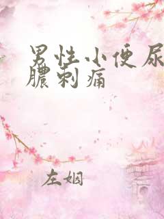 男性小便尿道流脓刺痛