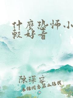 什么恐怖小说比较好看