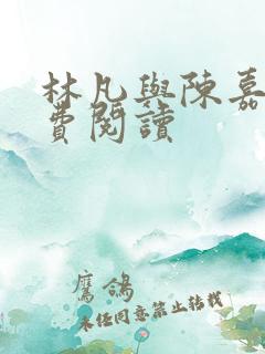 林凡与陈嘉仪免费阅读