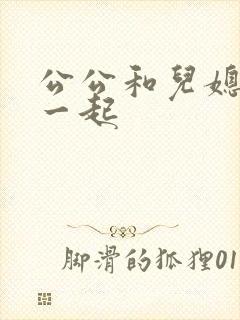 公公和儿媳妇在一起