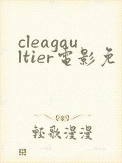 cleagaultier电影免费观看