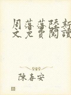 周落落陆斯臣全文免费阅读笔趣阁