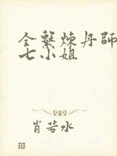 全系炼丹师腹黑七小姐