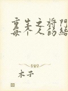 重生之将门毒后每个人的结局