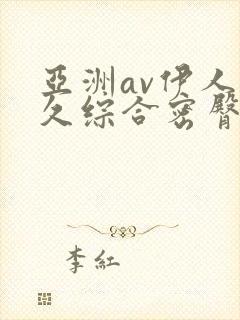 亚洲av伊人久久综合密臀性色