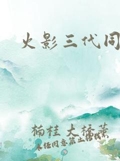 火影三代同人