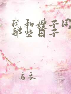 我和嫂子同居的那些日子