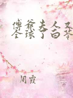 傅爷夫人又惊艳全球了白苓傅琛