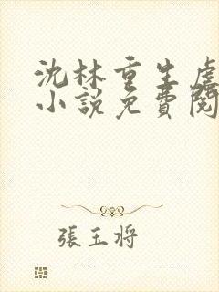 沈林重生虐全家小说免费阅读