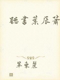 听书叶辰萧初然