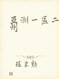 亚洲一区二区三州