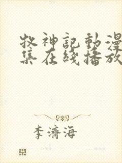 牧神记动漫44集在线播放