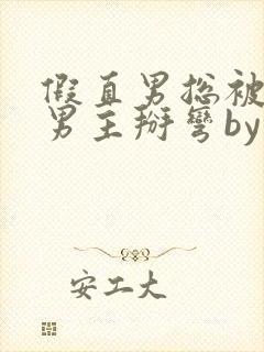 假直男总被言情男主掰弯by