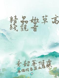 精品嫩草高清在线观看