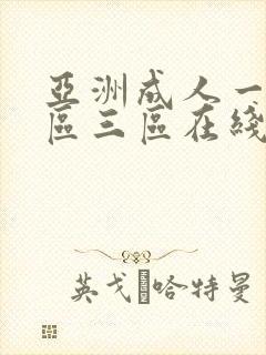 亚洲成人一区二区三区在线