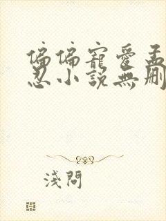 偏偏宠爱孟听江忍小说无删减正版在线阅读