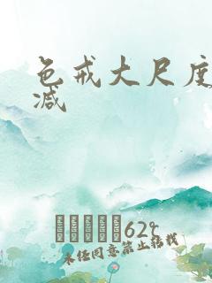 色戒大尺度无删减