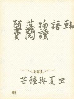 堕落物语韩漫免费阅读
