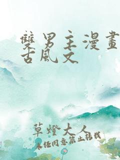 双男主漫画推存古风文