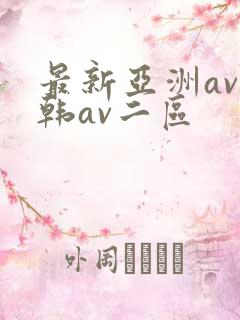最新亚洲av日韩av二区