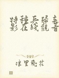 特种兵归来3电影在线观看
