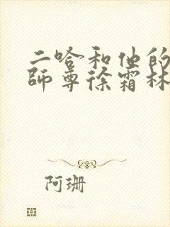 二哈和他的白猫师尊徐霜林