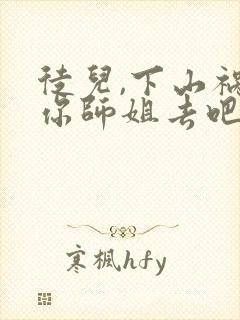 徒儿,下山祸害你师姐去吧无弹窗阅读