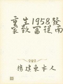 重生1958发家致富从南锣鼓巷开始秦大宝