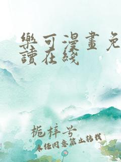 乐可漫画免费阅读在线