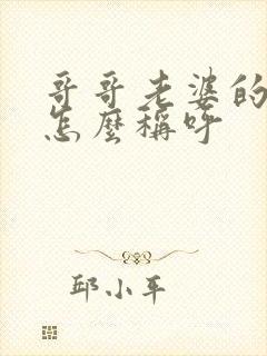哥哥老婆的爸爸怎么称呼