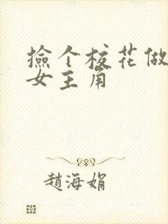 捡个校花做老婆女主角