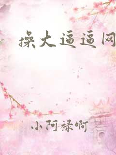 操大逼逼网