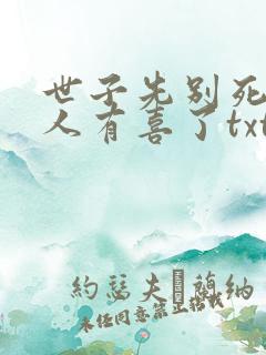 世子先别死,夫人有喜了txt免费下载