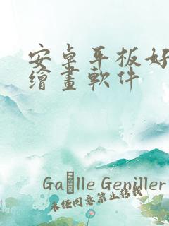 安卓平板好用的绘画软件