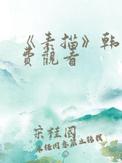 《素描》韩漫免费观看