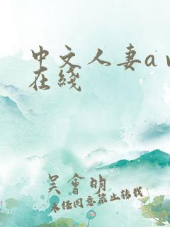 中文人妻a v在线