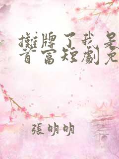 摊牌了我是世界首富短剧免费完整版