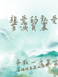 亲爱的热爱的所有演员表