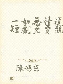 一如无情道成空短剧免费观看