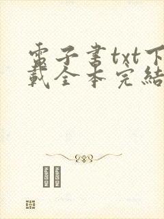 电子书txt下载全本完结免费