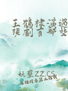 王鹤棣演过的电视剧有哪些