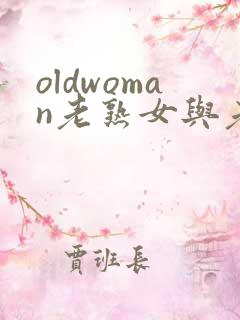 oldwoman老熟女与老熟妇hd