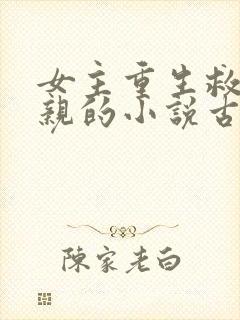 女主重生救了母亲的小说古言