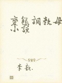 变态调教母女奴小说