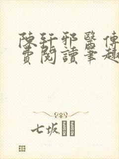 陈轩邪医传承免费阅读笔趣阁