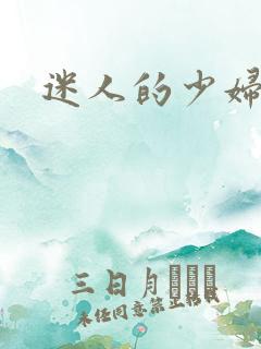 迷人的少妇在线