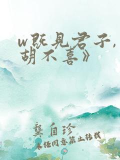 w既见君子,云胡不喜》