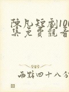 陈凡短剧100集免费观看