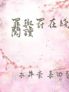 罪与罚在线全文阅读