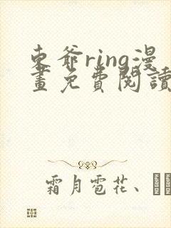东爷ring漫画免费阅读看漫画